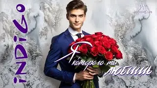 #INDIGO новый трек Я, которого ты любишь