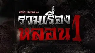 มิติลี้ลับ สัมผัสสยอง | รวมเรื่องหลอนตอนที่1