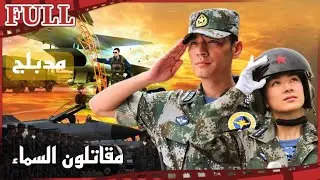【مدبلج】فيلم مقاتلون السماء I Sky Fighters I أكشن FULL I