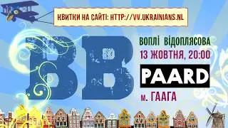 ВВ - у Гаазі будть танці (концерт у Нідерландах)