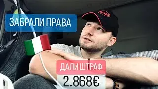 ДАЛИ ШТРАФ / ЗАБРАЛИ ПРАВА 😳🇮🇹