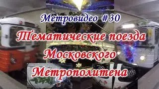 Метровидео #30 Тематические поезда Московского Метрополитена