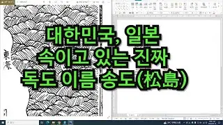 대한민국과 일본 두 나라가 속이고 있는 독도의 진짜 이름 송도松島 이다
