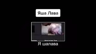 Яша Лава:)