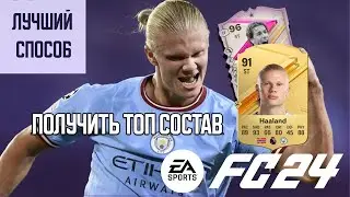 КАК ПОЛУЧИТЬ ЛУЧШИХ ИГРОКОВ БЕСПЛАТНО В EA FC 24/АКТУАЛЬНЫЙ СПОСОБ