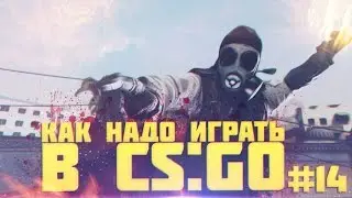 Как надо играть в CS GO #14 | Counter - Strike : Global Offensive (Russian CS GO, Новый год)