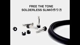 FREE THE TONE/SOLDERLESS SLIM (SL-SLIM)の作り方