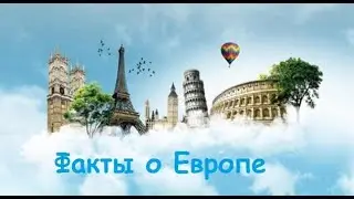 Факты о Европе