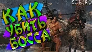 HOW TO KILL A BOSS JOZUO THE DRUNKARD AND GYOUBU ONIWA ➤ SEKIRO Shadows Die Twice
