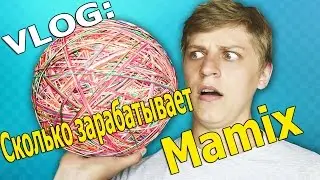 Сколько зарабатывает Mamix