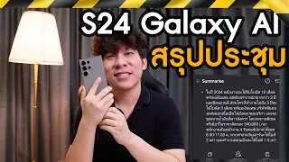 Galaxy AI ใน S24 สรุปการประชุมด้วย Voice ย่อ สรุปได้ดีแค่ไหน ลองจริงให้ดูก่อนซื้อ