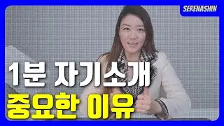 1분 자기소개가 '첫인상'인 이유