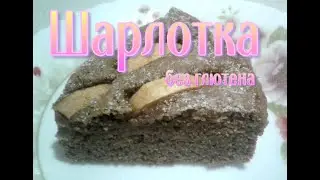 Шарлотка (без глютена, без молока) На рисовой и льняной муке.