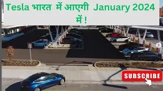 Tesla आएगी January 2024 में !