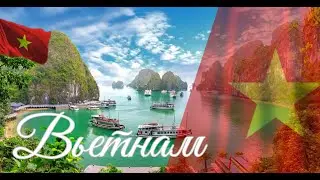 Вьетнам. Интересные факты