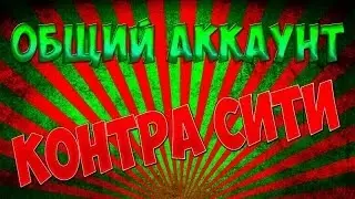 НЕСИДЯЧИЙ АККАУНТ КОНТРА СИТИ ФУЛЛ)