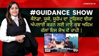 Guidance Show - ਕੈਨੇਡਾ,ਯੂਰੋਪ ਦਾ ਟੂਰਿਸਟ ਵੀਜ਼ਾ ਅੱਪਲਾਈ ਕਰਨ ਲਈ ਜਾਣੋ ਕੁਝ ਅਹਿਮ ਗੱਲਾਂ ਇਸ ਸ਼ੋਅ ਦੇ ਰਾਹੀ |