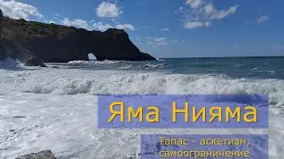 Яма Нияма. Тапас - практика аскез и самоограничений. Куяшов А.