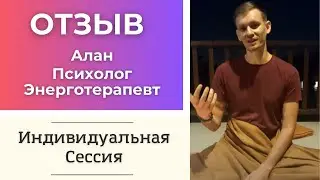 Отзыв Алан. Индивидуальная сессия. Олег Григорьев.