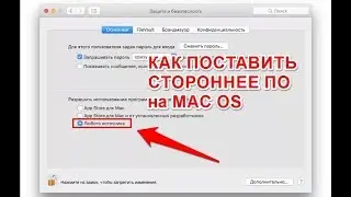 Как устанавливать сторонние программы на Mac OS? Добавление пункта Из любого источника