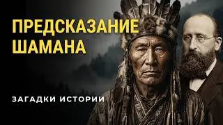Предсказание алтайского  шамана и  что писал  Альфред Брем о казахах? Загадки истории(HD)