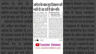 कैसे मिलता है शिक्षकों को प्रोन्नति का लाभ #promotion
