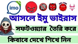 how to IMO virus ID Teri korbo kivabe ইমু ভাইরাস আইডি