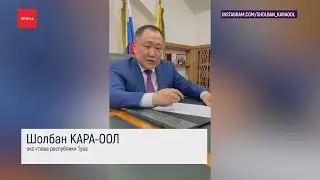 Шолбан Кара-Оол отправлен в отставку