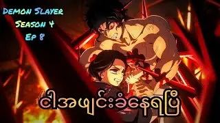 ရှယ်တီးခံနေရတဲ့ Muzan