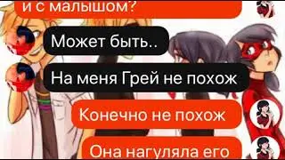 Переписка Маринетт и Адриана!АДРИАН БЬЁТ ЖЕНУ И ДЕТЕЙ???????😱😱😱😱😱 1 часть ”Долгий Секрет”