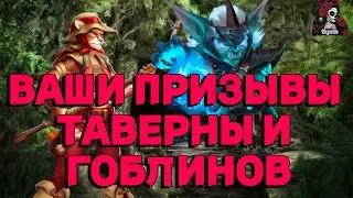 ВАШИ ПРИЗЫВЫ ГОБЛИНОВ И ТАВЕРНЫ//ПРИЗЫВЫ//ПРИЗЫВ// ИМПЕРИЯ ПАЗЛОВ// Empires and puzzles 