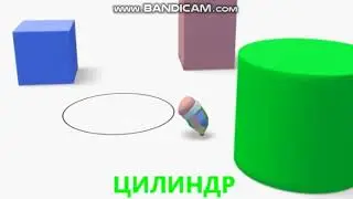 Плоские и объёмные фигуры