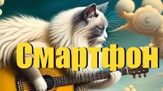 «Смартфон» песня кота Мурзика 