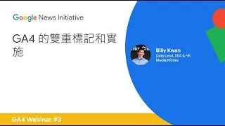 網路研討會 3 - GA4 的雙重標記和實施