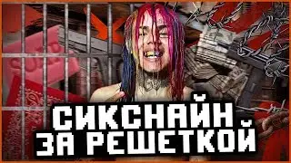 6IX9INE В ТЮРЬМЕ! ВСЯ ХРОНОЛОГИЯ СОБЫТИЙ