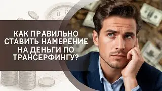 Как правильно ставить намерение на деньги по Трансерфингу?