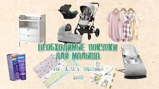 Необходимые покупки для малыша : как сделать правильный выбор.