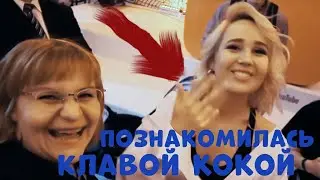 КЛАВА КОКА, как с ней познакомилась YouTube БЛОГЕРЫ в Москве Влог