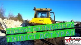 Ремонт бульдозера ТМ10 ГСТ ДСТ УРАЛ  на выезде. Катки и гусеницы ЧАЗ на  бульдозер ДСТ УРАЛ
