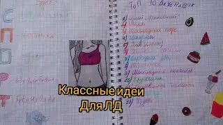 Идеи для ЛД (Личного Дневника)