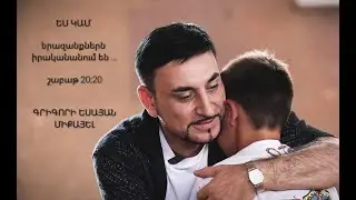 Ես Կամ Գրիգորի Եսայան // Es Kam Grigori Yesayan