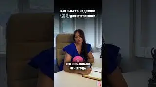 ⚡️Почему самостоятельно вступать в СРО сложно и рискованно?⚡️ | Лидер Консалтинг