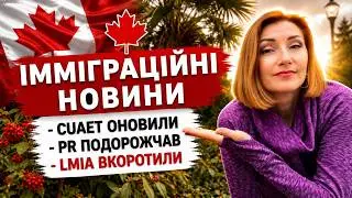 ЧИ ВАРТО ТЕПЕР ЇХАТИ В КАНАДУ?