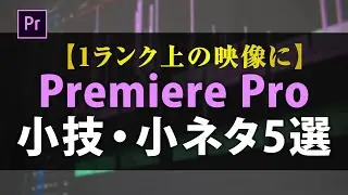 【1ランク上の映像に】Premiere Proの小技・小ネタ5選！