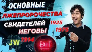 Лжепророчества Свидетелей Иеговы | Выход есть