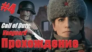 Прохождения Call of Duty:VANGUARD-Gameplay на Ps5 Часть 4 #PersivalGameplay#warzone#прохождение