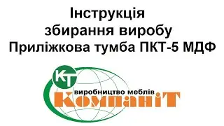 Збирання виробу приліжкова тумба "ПКТ-5 МДФ"