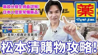 🇯🇵日本松本清 藥妝彩妝購買攻略大公開✨ㅣ淡色斑美白丸ㅣ遮瑕粉底霜ㅣ口角炎護唇精華ll Kevin想得美 ll Japan Drugstore