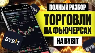 Полный разбор торговли на фьючерсах на бирже ByBit. Изолированная и кросс маржа. Плечи. Стоп-лоссы