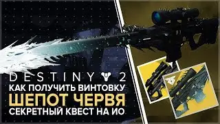 Destiny 2 Шепот червя ! Полное прохождение
